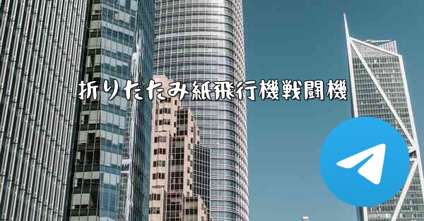折りたたみ紙飛行機戦闘機 - テレグラムユーザーガイドチュートリアル