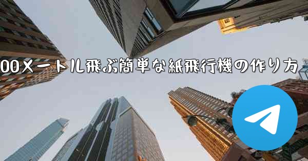 100メートル飛ぶ簡単な紙飛行機の作り方 - テレグラムユーザーガイドチュートリアル