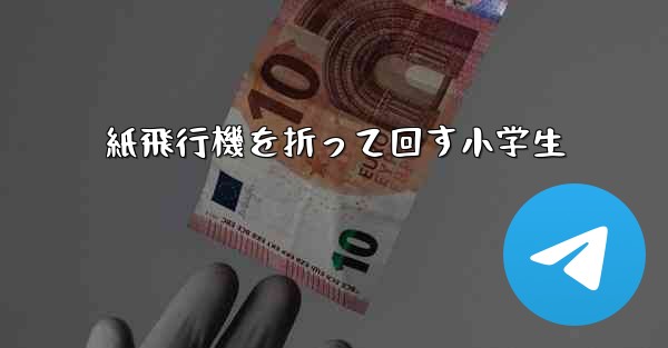 紙飛行機を折って回す小学生 - テレグラムユーザーガイドチュートリアル