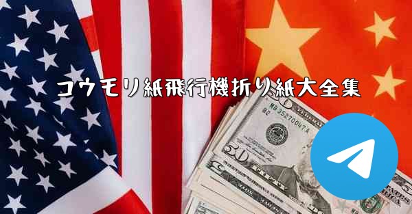 コウモリ紙飛行機折り紙大全集 - テレグラムユーザーガイドチュートリアル
