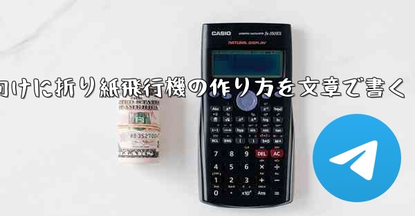 ２年生向けに折り紙飛行機の作り方を文章で書く - テレグラムユーザーガイドチュートリアル