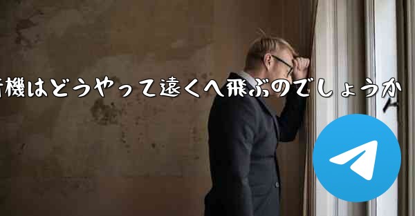 折り紙飛行機はどうやって遠くへ飛ぶのでしょうか - テレグラムユーザーガイドチュートリアル