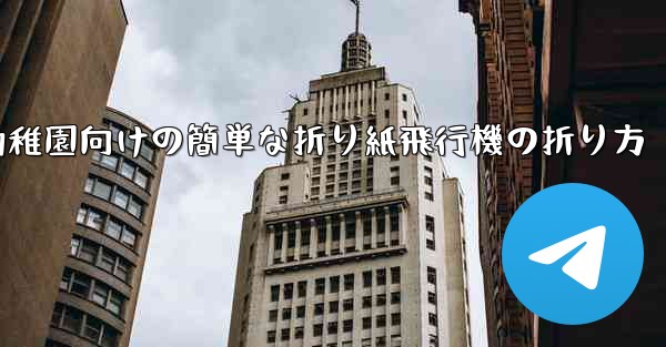 幼稚園向けの簡単な折り紙飛行機の折り方 - テレグラムユーザーガイドチュートリアル