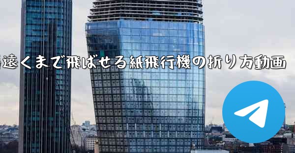 一番遠くまで飛ばせる紙飛行機の折り方動画 - テレグラムユーザーガイドチュートリアル