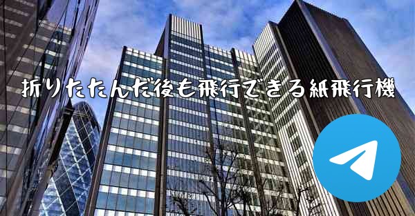 折りたたんだ後も飛行できる紙飛行機 - テレグラムユーザーガイドチュートリアル
