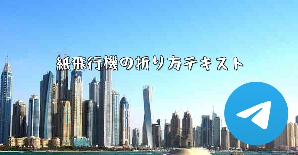 紙飛行機の折り方テキスト - テレグラムユーザーガイドチュートリアル