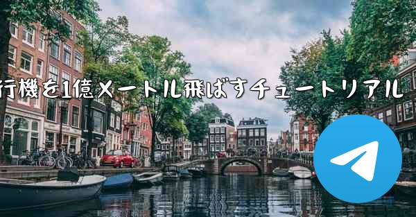 紙飛行機を1億メートル飛ばすチュートリアル - テレグラムユーザーガイドチュートリアル