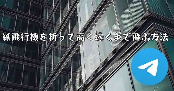 折り紙飛行機を折って高く遠くまで飛ぶ方法 - テレグラムユーザーガイドチュートリアル