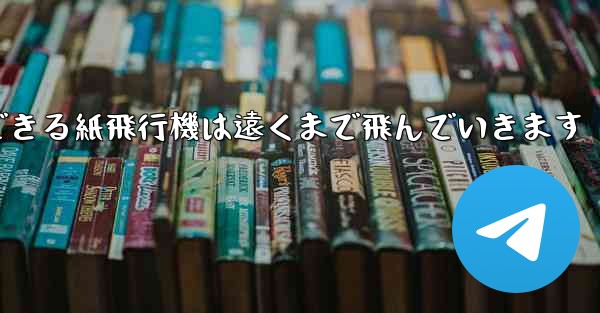 サーフィンできる紙飛行機は遠くまで飛んでいきます - テレグラムユーザーガイドチュートリアル
