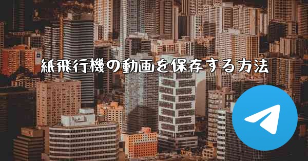 紙飛行機の動画を保存する方法 - テレグラムユーザーガイドチュートリアル