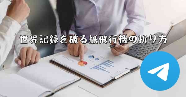 世界記録を破る紙飛行機の折り方 - テレグラムユーザーガイドチュートリアル