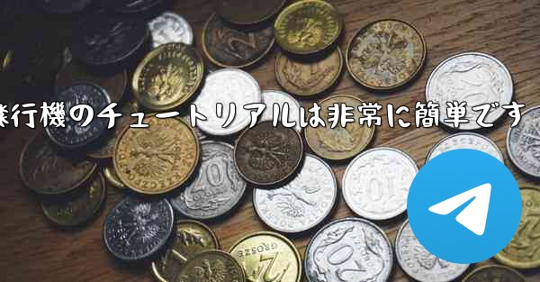 回すことができる紙飛行機のチュートリアルは非常に簡単です - テレグラムユーザーガイドチュートリアル