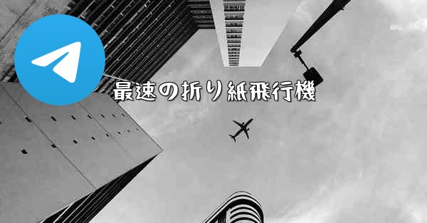 最速の折り紙飛行機 - テレグラムユーザーガイドチュートリアル