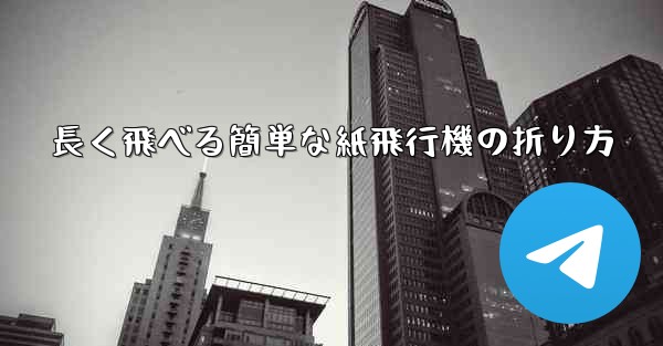 長く飛べる簡単な紙飛行機の折り方 - テレグラムユーザーガイドチュートリアル