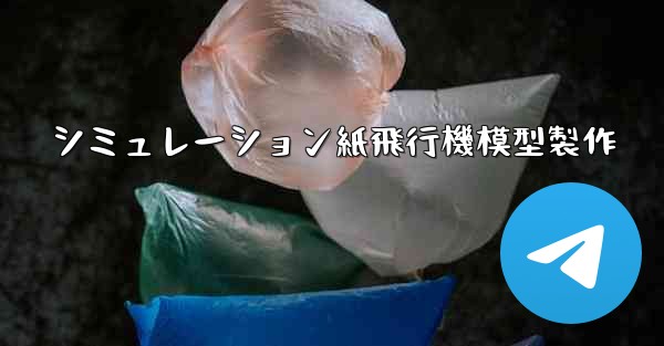 シミュレーション紙飛行機模型製作 - テレグラムユーザーガイドチュートリアル