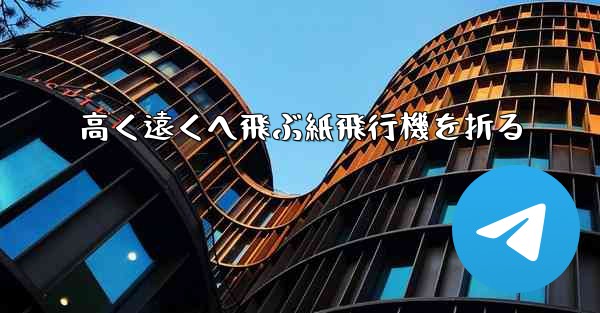 高く遠くへ飛ぶ紙飛行機を折る - テレグラムユーザーガイドチュートリアル