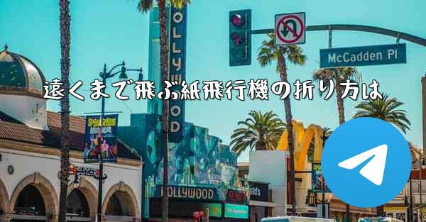 遠くまで飛ぶ紙飛行機の折り方は - テレグラムユーザーガイドチュートリアル