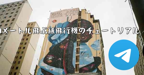 10000メートル飛ぶ紙飛行機のチュートリアル - テレグラムユーザーガイドチュートリアル