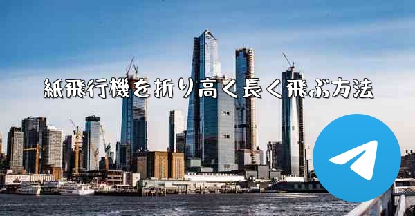 紙飛行機を折り高く長く飛ぶ方法 - テレグラムユーザーガイドチュートリアル