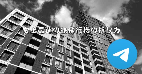 史上最速の紙飛行機の折り方 - テレグラムユーザーガイドチュートリアル