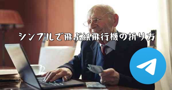 シンプルで飛ぶ紙飛行機の折り方 - テレグラムユーザーガイドチュートリアル