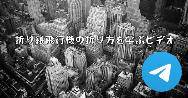 折り紙飛行機の折り方を学ぶビデオ - テレグラムユーザーガイドチュートリアル
