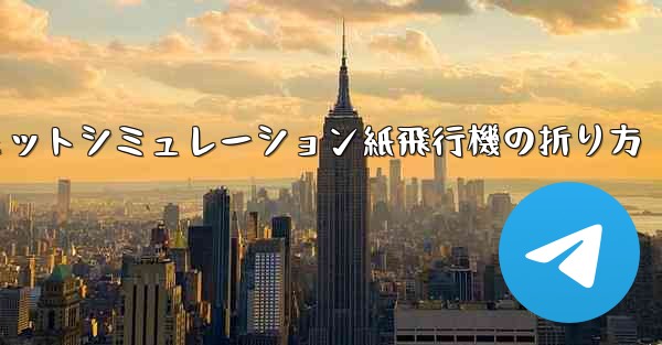 超憂鬱なジェットシミュレーション紙飛行機の折り方 - テレグラムユーザーガイドチュートリアル