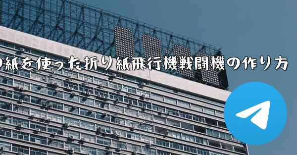 正方形の紙を使った折り紙飛行機戦闘機の作り方 - テレグラムユーザーガイドチュートリアル