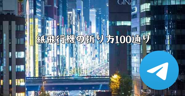 紙飛行機の折り方100通り - テレグラムユーザーガイドチュートリアル
