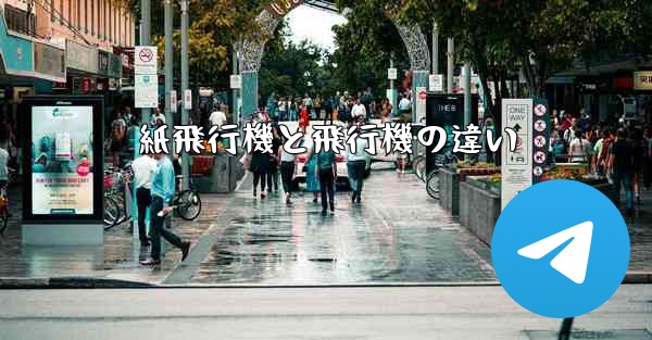 紙飛行機と飛行機の違い - テレグラムユーザーガイドチュートリアル