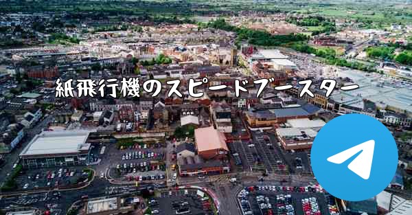 紙飛行機のスピードブースター - テレグラムユーザーガイドチュートリアル