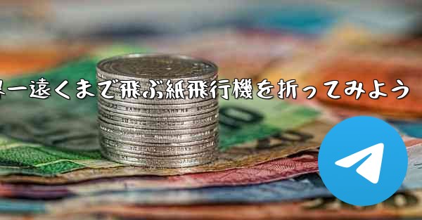 A4の紙を使って世界一遠くまで飛ぶ紙飛行機を折ってみよう - テレグラムユーザーガイドチュートリアル