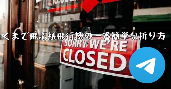 遠くまで飛ぶ紙飛行機の一番簡単な折り方 - テレグラムユーザーガイドチュートリアル