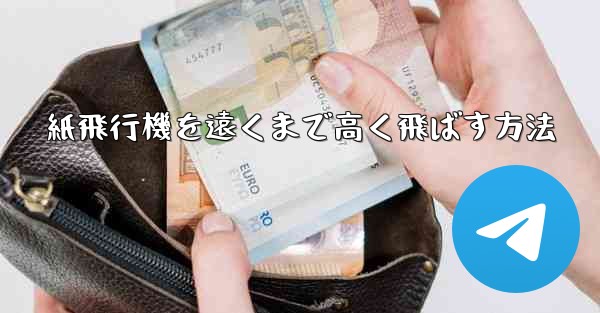 紙飛行機を遠くまで高く飛ばす方法 - テレグラムユーザーガイドチュートリアル