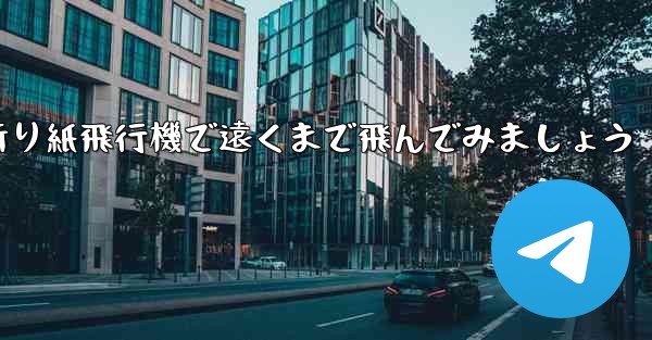 四角い折り紙飛行機で遠くまで飛んでみましょう - テレグラムユーザーガイドチュートリアル