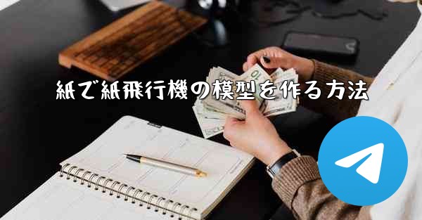 紙で紙飛行機の模型を作る方法 - テレグラムユーザーガイドチュートリアル
