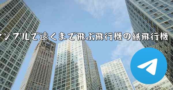 シンプルで遠くまで飛ぶ飛行機の紙飛行機 - テレグラムユーザーガイドチュートリアル