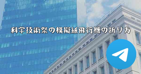科学技術祭の模擬紙飛行機の折り方 - テレグラムユーザーガイドチュートリアル
