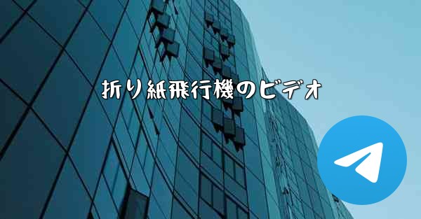 折り紙飛行機のビデオ - テレグラムユーザーガイドチュートリアル
