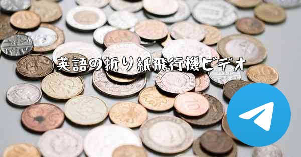 英語の折り紙飛行機ビデオ - テレグラムユーザーガイドチュートリアル