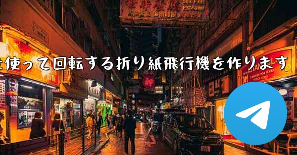 8K紙を使って回転する折り紙飛行機を作ります - テレグラムユーザーガイドチュートリアル