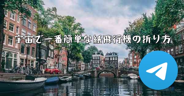 宇宙で一番簡単な紙飛行機の折り方 - テレグラムユーザーガイドチュートリアル