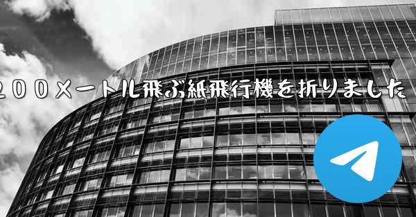 ３年生は２００メートル飛ぶ紙飛行機を折りました - テレグラムユーザーガイドチュートリアル