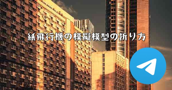 紙飛行機の模擬模型の折り方 - テレグラムユーザーガイドチュートリアル