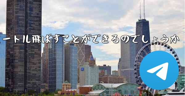 頭のない紙飛行機をどうやって折りたたんで100メートル飛ばすことができるのでしょうか - テレグラムユーザーガイドチュートリアル