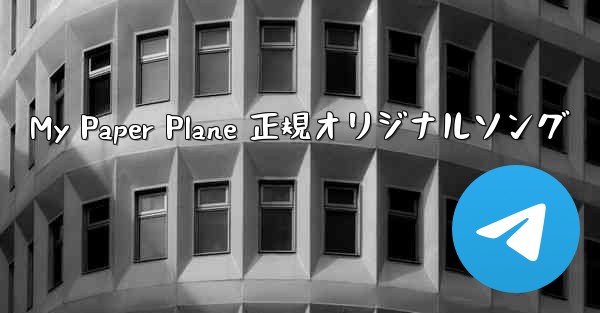 My Paper Plane 正規オリジナルソング - テレグラムユーザーガイドチュートリアル