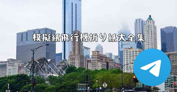 模擬紙飛行機折り紙大全集 - テレグラムユーザーガイドチュートリアル