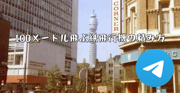 100メートル飛ぶ紙飛行機の積み方 - テレグラムユーザーガイドチュートリアル