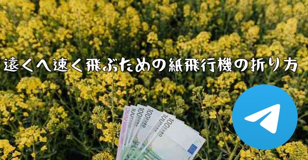 遠くへ速く飛ぶための紙飛行機の折り方 - テレグラムユーザーガイドチュートリアル