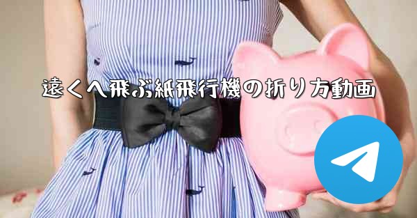 遠くへ飛ぶ紙飛行機の折り方動画 - テレグラムユーザーガイドチュートリアル